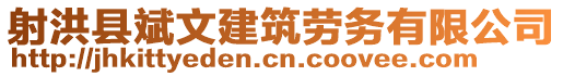 射洪縣斌文建筑勞務(wù)有限公司