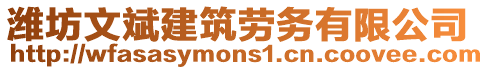 濰坊文斌建筑勞務(wù)有限公司