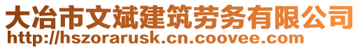 大冶市文斌建筑勞務(wù)有限公司