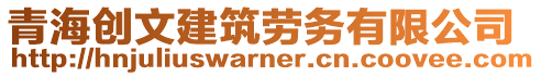 青海創(chuàng)文建筑勞務(wù)有限公司