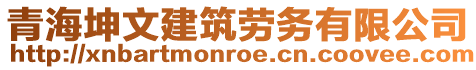 青海坤文建筑勞務(wù)有限公司