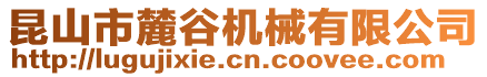 昆山市麓谷機(jī)械有限公司