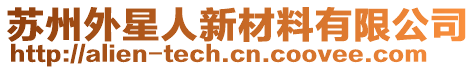 蘇州外星人新材料有限公司