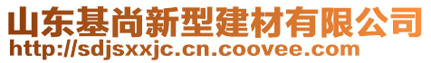 山东基尚新型建材有限公司