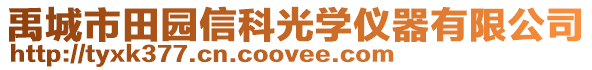 禹城市田園信科光學(xué)儀器有限公司