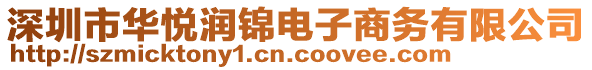 深圳市華悅潤錦電子商務有限公司