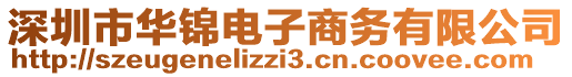 深圳市華錦電子商務(wù)有限公司