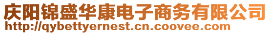 慶陽錦盛華康電子商務有限公司