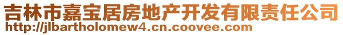 吉林市嘉寶居房地產(chǎn)開發(fā)有限責(zé)任公司