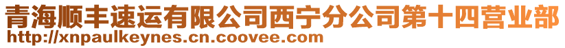 青海顺丰速运有限公司西宁分公司第十四营业部