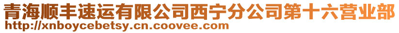 青海順豐速運(yùn)有限公司西寧分公司第十六營(yíng)業(yè)部