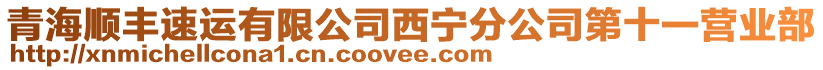 青海順豐速運有限公司西寧分公司第十一營業(yè)部