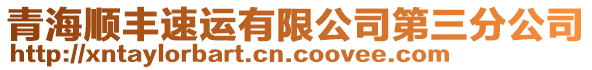 青海順豐速運(yùn)有限公司第三分公司