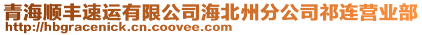 青海順豐速運(yùn)有限公司海北州分公司祁連營(yíng)業(yè)部