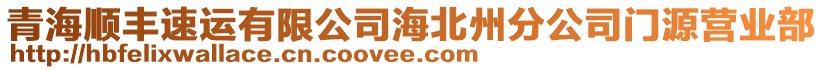 青海順豐速運(yùn)有限公司海北州分公司門(mén)源營(yíng)業(yè)部