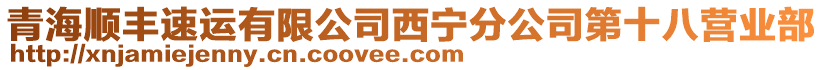 青海顺丰速运有限公司西宁分公司第十八营业部