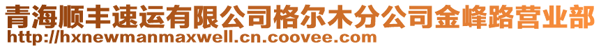 青海順豐速運有限公司格爾木分公司金峰路營業(yè)部