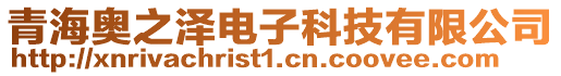 青海奧之澤電子科技有限公司