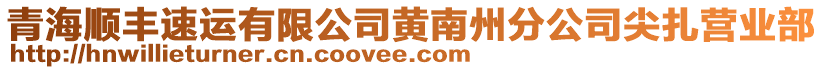 青海順豐速運有限公司黃南州分公司尖扎營業(yè)部