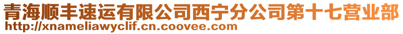 青海順豐速運(yùn)有限公司西寧分公司第十七營(yíng)業(yè)部