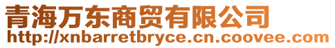 青海萬東商貿(mào)有限公司