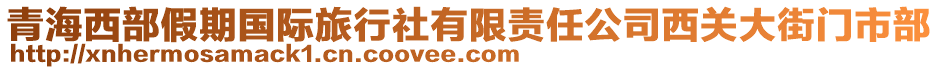 青海西部假期國際旅行社有限責(zé)任公司西關(guān)大街門市部