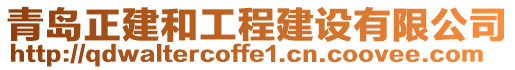 青島正建和工程建設(shè)有限公司