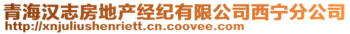 青海漢志房地產(chǎn)經(jīng)紀(jì)有限公司西寧分公司