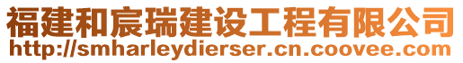 福建和宸瑞建設(shè)工程有限公司