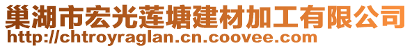 巢湖市宏光蓮塘建材加工有限公司