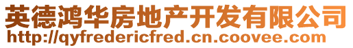 英德鴻華房地產(chǎn)開發(fā)有限公司