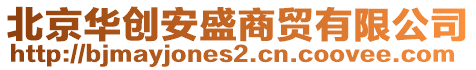 北京華創(chuàng)安盛商貿(mào)有限公司