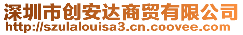 深圳市創(chuàng)安達(dá)商貿(mào)有限公司