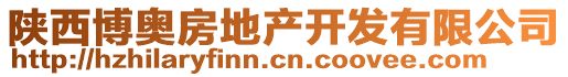 陜西博奧房地產(chǎn)開發(fā)有限公司