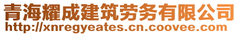 青海耀成建筑勞務(wù)有限公司