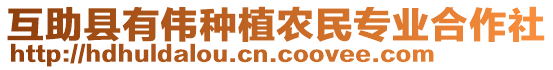 互助縣有偉種植農(nóng)民專業(yè)合作社