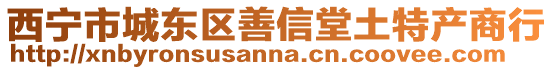 西寧市城東區(qū)善信堂土特產(chǎn)商行