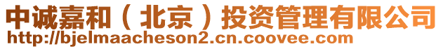 中誠(chéng)嘉和（北京）投資管理有限公司