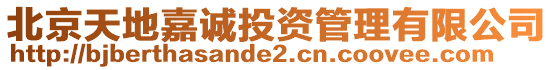 北京天地嘉誠投資管理有限公司