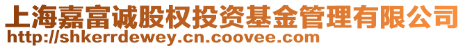 上海嘉富誠股權投資基金管理有限公司