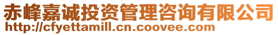 赤峰嘉誠投資管理咨詢有限公司