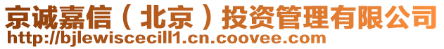 京誠嘉信（北京）投資管理有限公司