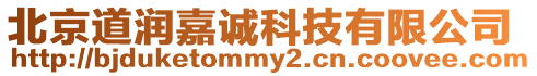 北京道潤嘉誠科技有限公司