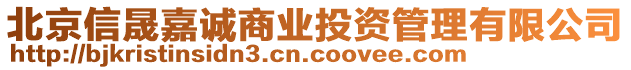 北京信晟嘉誠商業(yè)投資管理有限公司