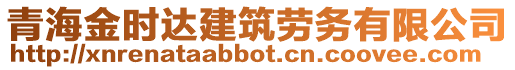 青海金時達建筑勞務(wù)有限公司