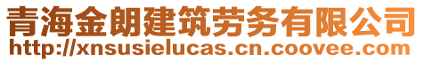 青海金朗建筑勞務(wù)有限公司