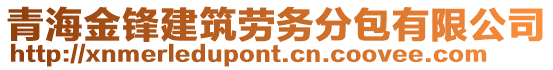 青海金鋒建筑勞務(wù)分包有限公司