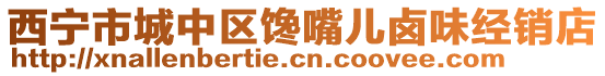 西寧市城中區(qū)饞嘴兒鹵味經(jīng)銷店