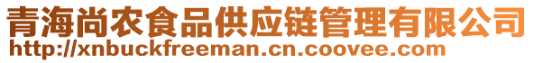 青海尚農(nóng)食品供應(yīng)鏈管理有限公司