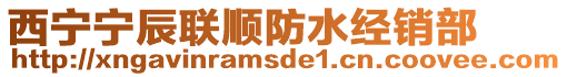 西寧寧辰聯(lián)順?lè)浪?jīng)銷部